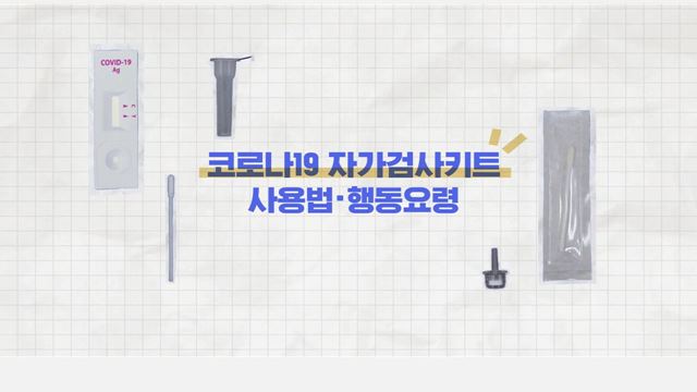 코로나19 자가검사키트 사용방법 - 식품의약품안전처