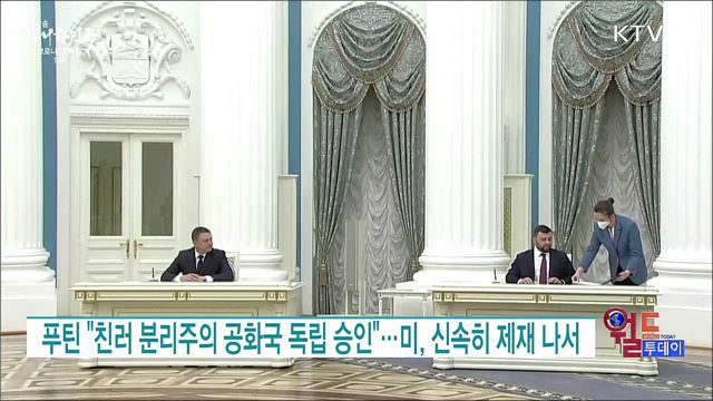 푸틴 "친러 분리주의 공화국 독립 승인"···미, 신속히 제재 나서 [월드 투데이]
