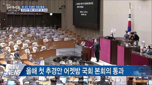 16조 9천억 원 추경 통과···332만 명에 300만 원 지급