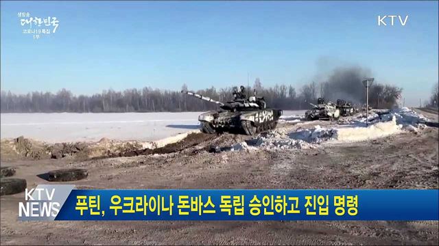 푸틴, 우크라이나 돈바스 독립 승인하고 진입 명령