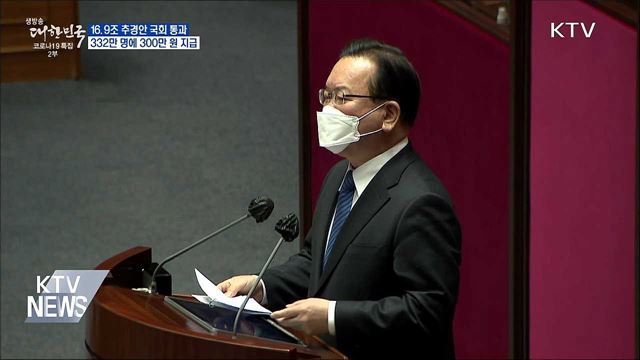 16조 9천억 원 추경 통과···332만 명에 300만 원 지급