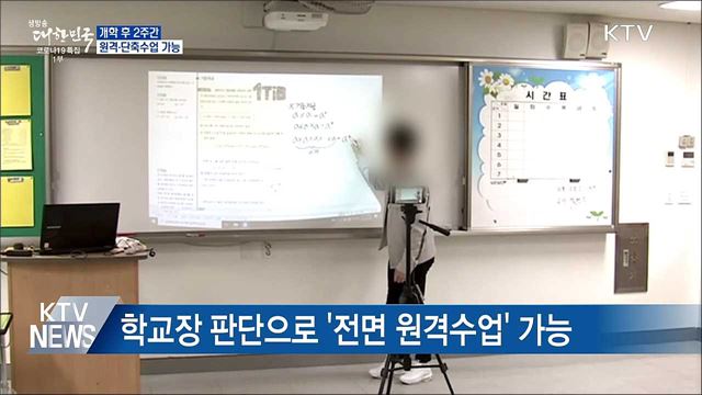 개학 후 2주간 '원격·단축수업' 가능
