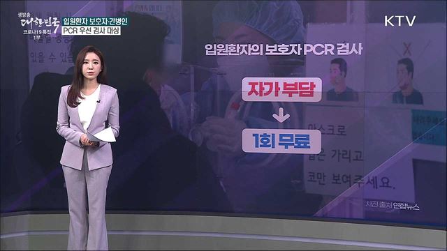입원환자 보호자도 무료 PCR검사 가능하다? [사실은 이렇습니다]