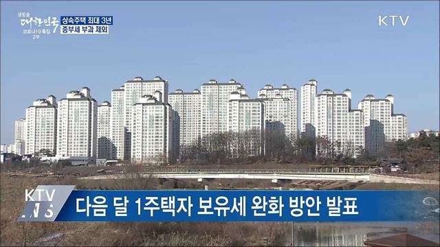 상속주택 최대 3년 종부세 제외···사회적기업 일반세율