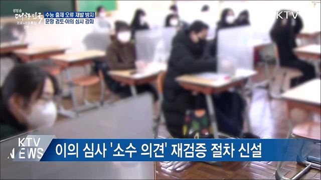 수능 출제 오류 막는다···"문항 검토·이의 심사 강화"