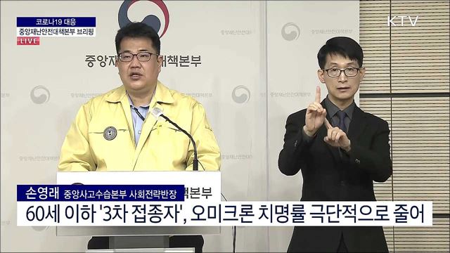 코로나19 대응 중앙재난안전대책본부 브리핑 (22. 02. 23. 11시)