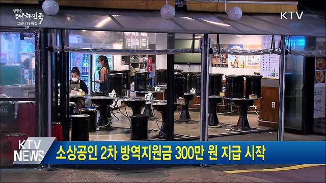 소상공인 2차 방역지원금 300만 원 지급 시작