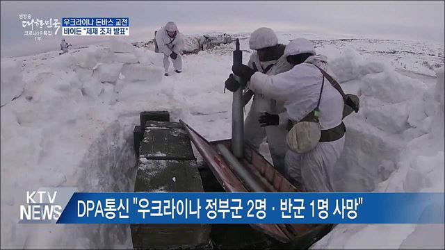 우크라이나 돈바스 교전···바이든 첫 제재 조처 발표