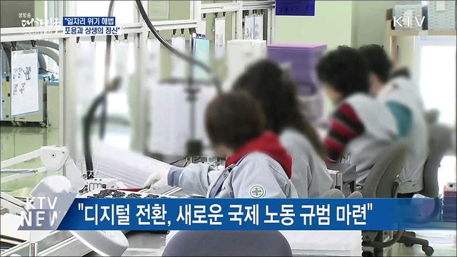 "일자리 위기 해법, 포용과 상생의 정신"