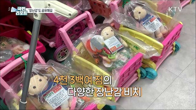 환경 관심 커져 '장난감 공유' 분위기 확산 