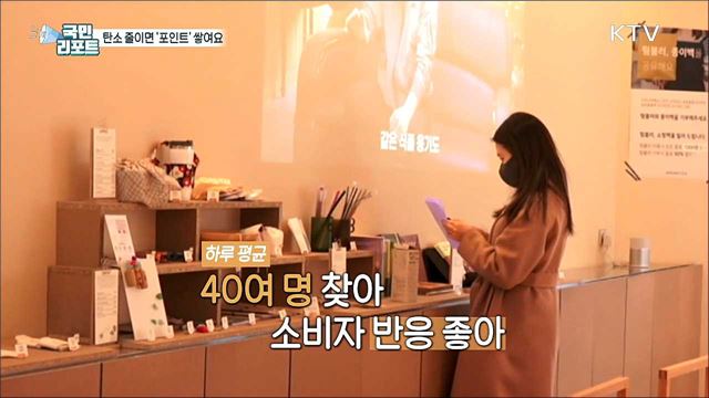 친환경적인 생활로 '탄소중립 실천포인트' 혜택 