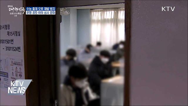 수능 출제 오류 막는다···"문항 검토·이의 심사 강화"