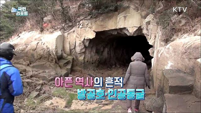일제 잔재 방공호·인공동굴 '역사체험장'으로