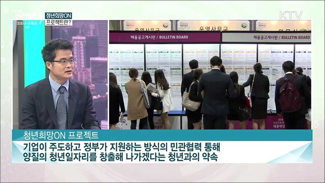 인재양성과 일자리창출···'청년희망ON 프로젝트'