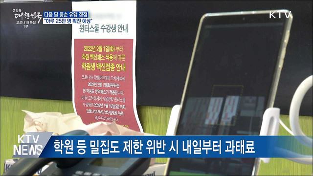 "다음 달 중순 유행 정점···하루 25만 명"