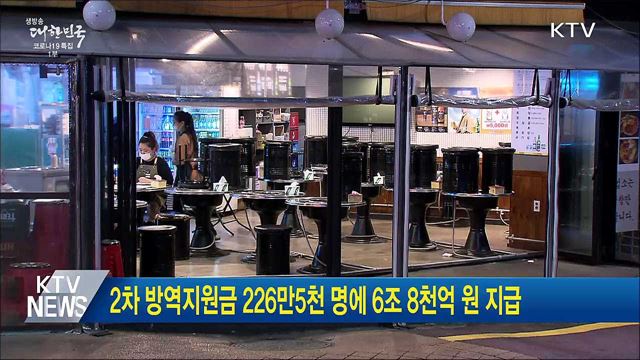 2차 방역지원금 226만5천 명에 6조 8천억 원 지급