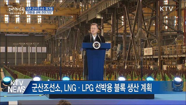 내년 군산조선소 재가동···"친환경 선박 전진기지"