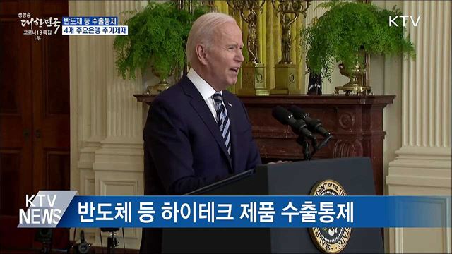 미국, 대러 수출통제·4개 주요 은행 추가 제재