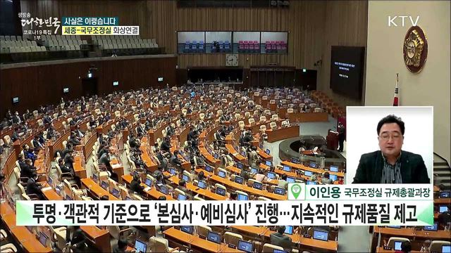 文정부 규제입법, 3.6%만 규제개혁위 심사 거쳤다? [사실은 이렇습니다]