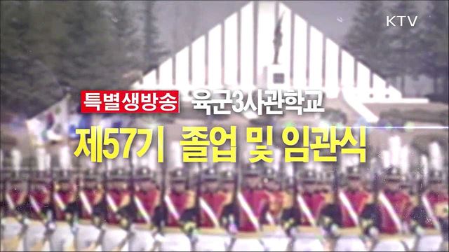 육군3사관학교 57기 졸업 및 임관식