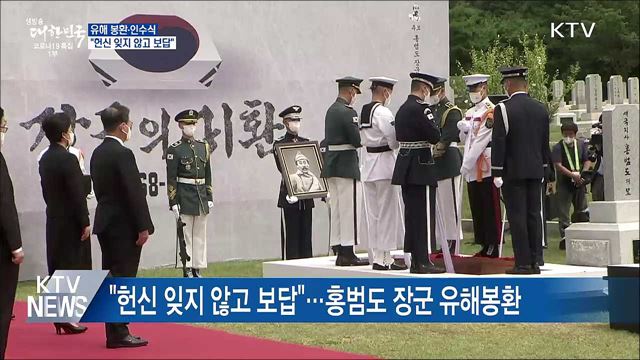 유해 봉환·인수식···"헌신 잊지 않고 보답"