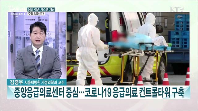 응급 이송 대응 체계 개선···주요 내용과 기대효과는?