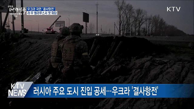 우크라 국민 '결사항전'···러·우 벨라루스서 첫 회담