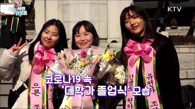 코로나19 장기화 속 아쉬운 '비대면 졸업식’