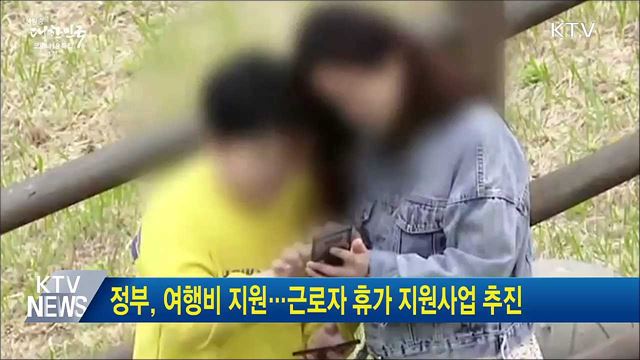 정부, 여행비 지원···근로자 휴가 지원사업 추진