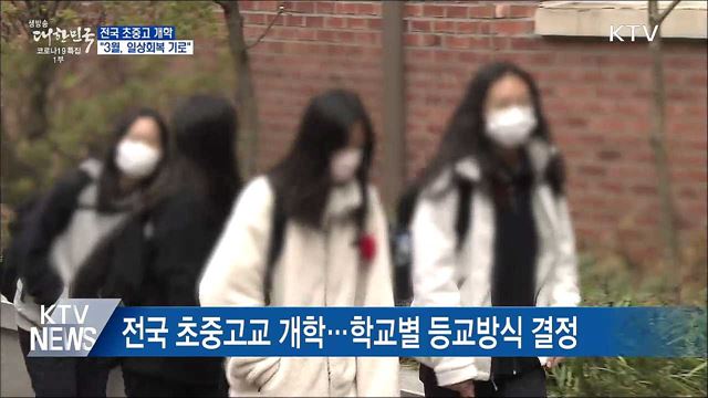 전국 초중고 개학···"3월, 일상회복 기로"