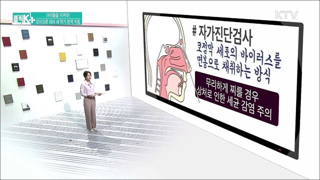 아이들을 지켜라! 오미크론 대비 새 학기 방역 지침 [클릭K+]