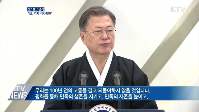 3.1절 기념식···"日, 역사 직시해야"