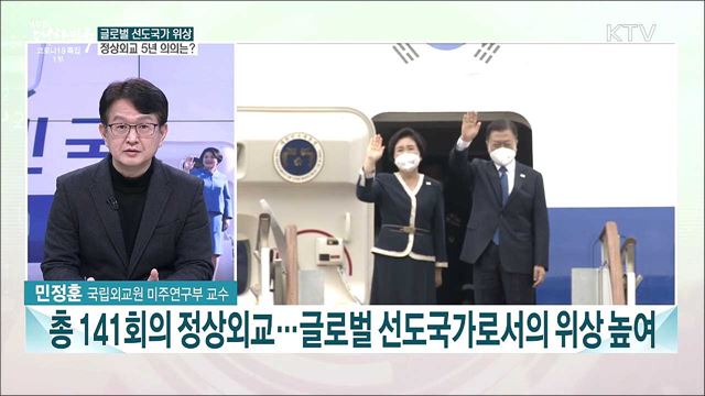글로벌 선도국가 위상 제고···문 대통령 정상외교 5년 성과와 과제는?