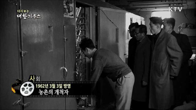 다시보는 대한늬우스 (62. 3. 3) 