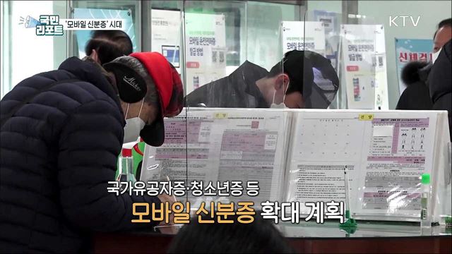 휴대폰 속 운전면허증 '모바일 신분증' 시대 연다 