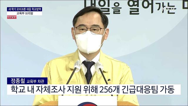 새학기 오미크론 대응 학교방역 교육부 브리핑 