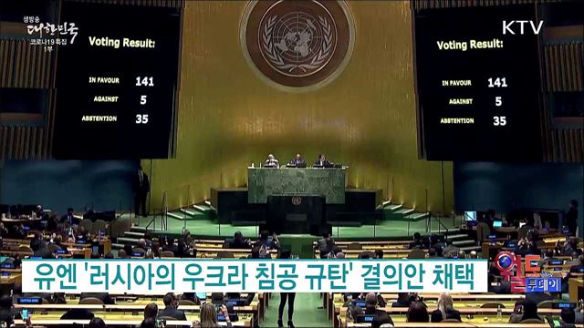 유엔 '러시아의 우크라 침공 규탄' 결의안 채택 [월드 투데이]