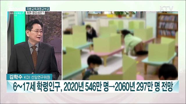 지방교육재정교부금···제도 개편 방안은?