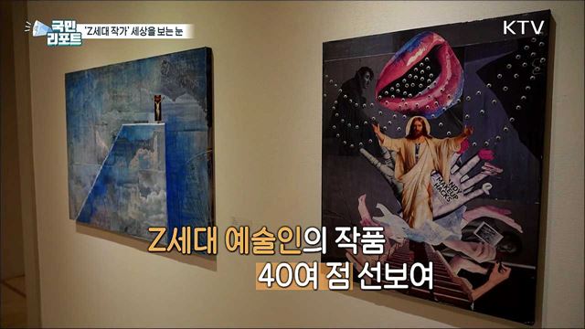 'Z세대' 예술인이 바라본 현대사회는?