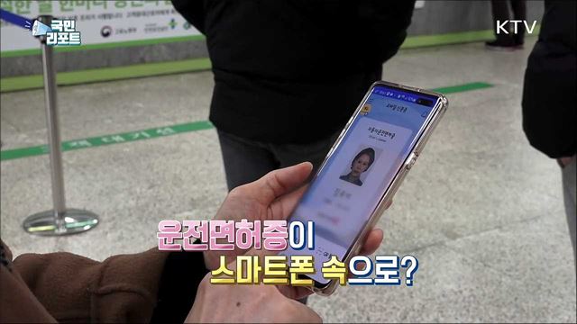 휴대폰 속 운전면허증 '모바일 신분증' 시대 연다 