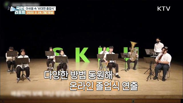 코로나19 장기화 속 아쉬운 '비대면 졸업식’