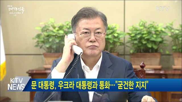 문 대통령, 우크라 대통령과 통화···"굳건한 지지"