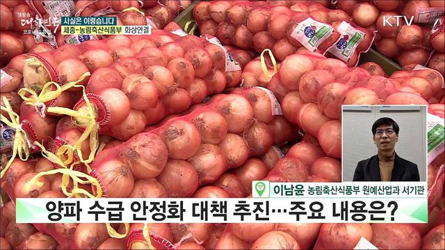 ‘양파’ 가격 하락···생산면적 감소로 다시 오른다? [사실은 이렇습니다]
