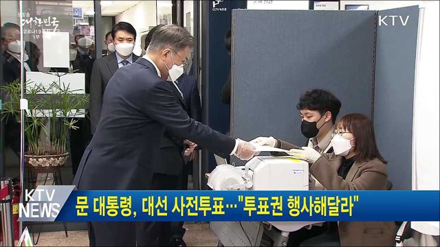 문 대통령, 대선 사전투표···"투표권 행사해달라"