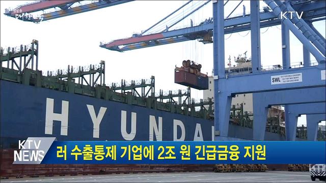 러 수출통제 기업에 2조 원 긴급금융 지원