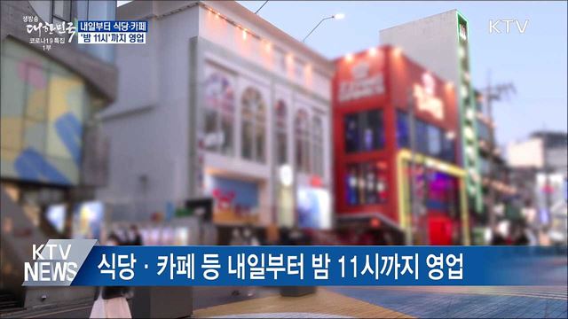 식당·카페 내일부터 밤 11시까지 영업