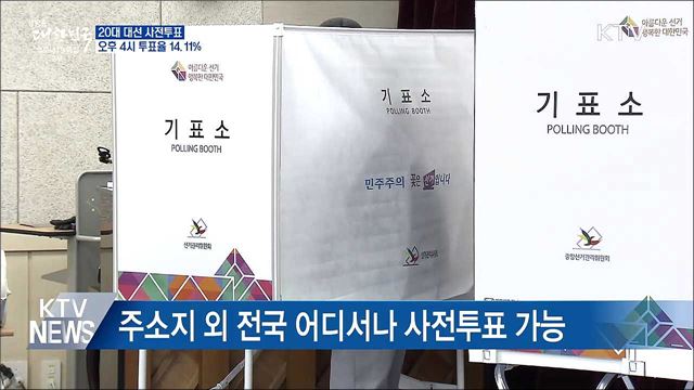 20대 대선 사전투표 시작···오후 4시 투표율 14.11%