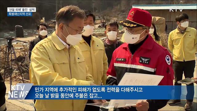 울진·삼척 '특별재난지역' 선포···"철저히 방어"