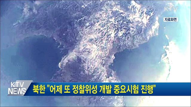 북한 "어제 또 정찰위성 개발 중요시험 진행"