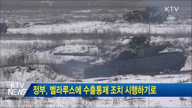 정부, 벨라루스에 수출통제 조치 시행하기로